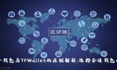 : 麦子钱包与TPWallet的区别