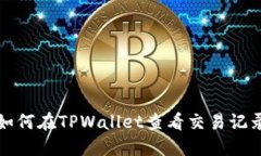 如何在TPWallet查看交易记录