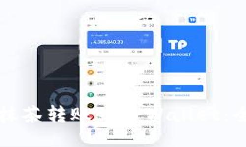 如何将抹茶转账到TPWallet：全面指南
