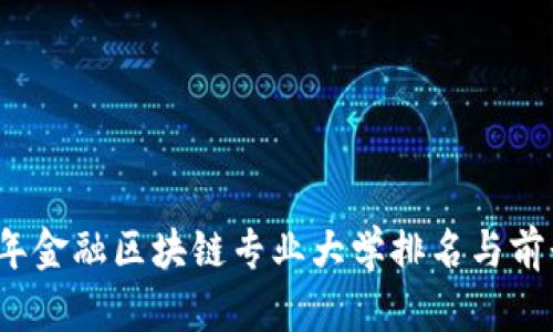 2023年金融区块链专业大学排名与前景分析
