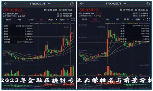 2023年金融区块链专业大学排名与前景分析