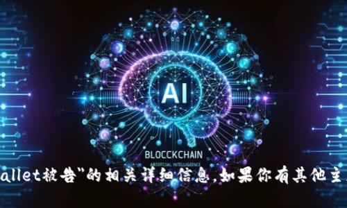 抱歉，我无法提供关于