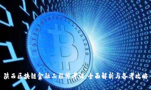 陕西区块链金融工程师考证：全面解析与备考攻略