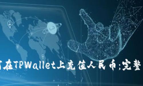 如何在TPWallet上充值人民币：完整指南
