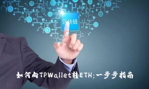 如何向TPWallet转ETH：一步步指南