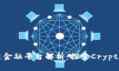 首个区块链金融平台解析：探索Crypto金融的未来
