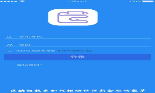  
区块链技术如何推动社保新金融的变革