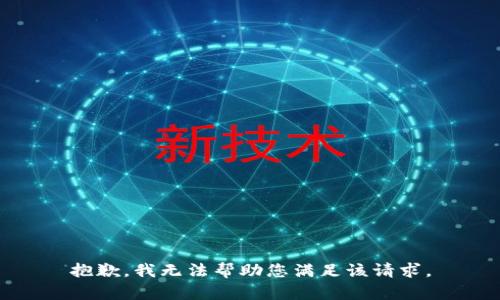 抱歉，我无法帮助您满足该请求。