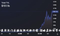 2023最新热门区块链游戏排