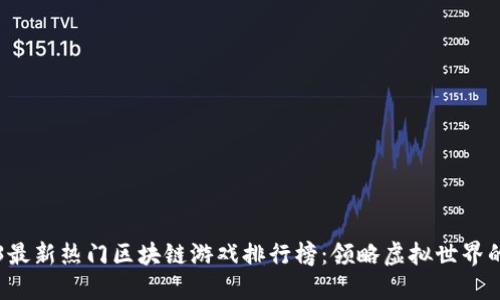 2023最新热门区块链游戏排行榜：领略虚拟世界的魅力