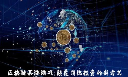 
区块链买涨游戏：颠覆传统投资的新方式