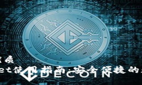 思考一个的优质
香港TP Wallet使用指南：安全便捷的数字钱包体验