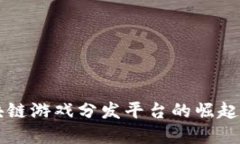 无边界区块链游戏分发平