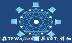   如何在TPWallet购买VET：详