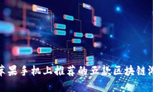 : 苹果手机上推荐的五款区块链游戏