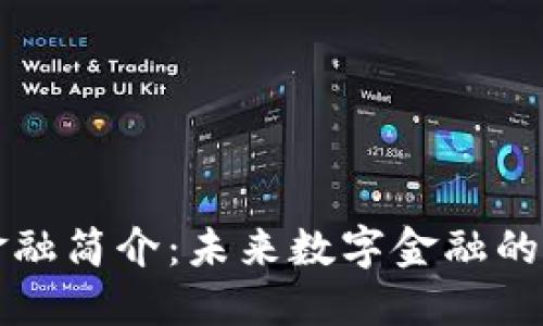 区块链金融简介：未来数字金融的变革之路