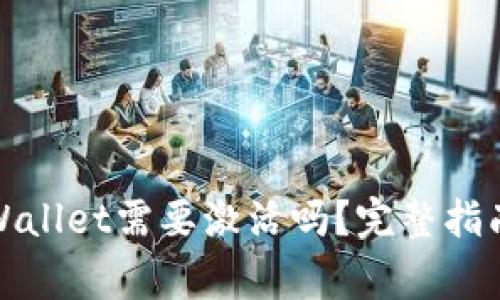 : 第一次使用TPWallet需要激活吗？完整指南与常见问题解答