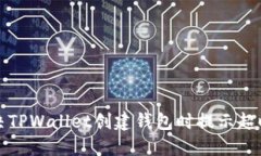如何解决TPWallet创建钱包时
