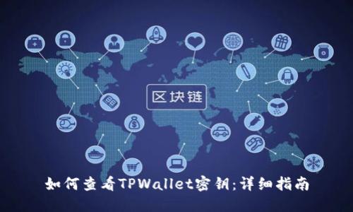 如何查看TPWallet密钥：详细指南