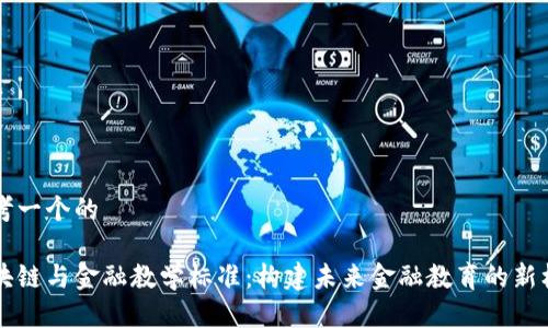 思考一个的

区块链与金融教学标准：构建未来金融教育的新框架