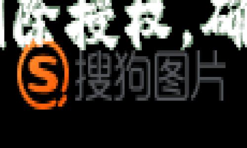 如何在TPWallet中删除授权，确保您的数字资产安全