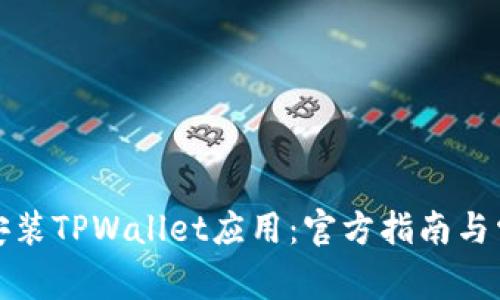 如何下载和安装TPWallet应用：官方指南与常见问题解答