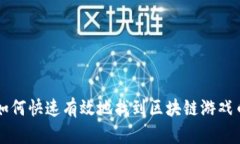 如何快速有效地找到区块