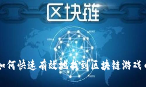 如何快速有效地找到区块链游戏币