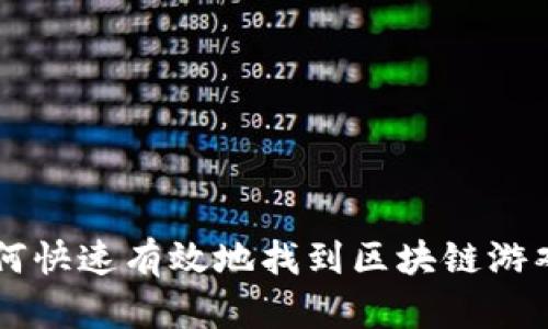 如何快速有效地找到区块链游戏币
