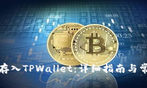 如何将资金存入TPWallet：详细指南与常见问题解答