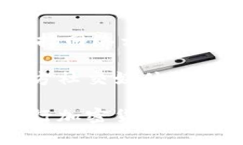 ``TPWallet官方下载安装iOS详解与使用指南/``

`guanjianci`TPWallet, iOS, 钱包下载, 加密货币/`guanjianci`

随着数字货币的兴起，越来越多的人开始关注和使用加密货币钱包。TPWallet作为一款功能强大的数字货币钱包，在用户中逐渐受到青睐。本文将详细介绍TPWallet的ios版本的下载安装及使用方法，帮助用户快速上手并安全使用。

一、什么是TPWallet？

TPWallet是一款支持多种加密货币的数字钱包，其设计目标是为用户提供一个安全、便捷的资金管理工具。TPWallet支持多种资产如比特币、以太坊、USDT等，适合不同需求的用户使用。相比于其他钱包，TPWallet在安全性、隐私保护、用户体验等方面有着显著的优势。

TPWallet的核心特点包括：强大的安全性，定期的更新和维护，直观的用户界面，强大的社区支持及丰富的功能插件等。无论是新手还是经验丰富的交易者，都能在TPWallet中找到适合自己的功能。

二、如何在iOS设备上下载安装TPWallet？

在iOS设备上安装TPWallet实际上是一个非常简单的过程。下面是详细的步骤说明：

h4步骤一：打开App Store/h4

首先，你需要解锁你的iPhone或iPad，并找到并打开App Store应用。App Store是苹果设备中提供应用下载的官方平台，用户可以通过App Store安全地下载和安装各种应用。

h4步骤二：搜索TPWallet/h4

在App Store的搜索框中输入“TPWallet”，然后点击搜索按钮。系统将会显示与关键词相关的应用列表。在列表中找到TPWallet，并点击进入应用详情页。

h4步骤三：点击下载并安装/h4

在TPWallet的页面上，你可以看到一个“获取”或“下载”按钮，点击该按钮后，系统可能会要求输入你的Apple ID及密码，或者进行面部识别或指纹识别。完成后，TPWallet将被自动下载并安装在你的设备上。

h4步骤四：打开并进行设置/h4

下载完成后，你可以在主屏幕上找到TPWallet应用，点击打开。首次使用时，系统会引导你进行一些基本的设置，包括创建新钱包或导入已有的钱包。确保按照系统的提示完成设置，并妥善保存备份。

三、TPWallet的主要功能

TPWallet不仅仅是用于管理加密货币的工具，更是一个整合多种交易和支付方式的平台。其主要功能包括：

h41. 多币种支持/h4

TPWallet支持多种主流的加密货币，让用户可以在一个平台上管理不同类型的资产。无论你是持有比特币、以太坊还是其他类型的数字货币，都可以通过TPWallet轻松管理。

h42. 安全性措施/h4

TPWallet在安全性方面非常重视，提供多种保护措施。应用内置了多重身份验证、大数据加密等技术，确保用户的资产安全。

h43. 用户友好的界面/h4

TPWallet的用户界面设计非常直观，用户可以轻松找到所需功能，大大提升了用户体验。无论是新手还是老手都能快速上手。

h44. 社区支持及资源共享/h4

TPWallet拥有活跃的社区支持，用户可以在社区中获取最新资讯、参与讨论并分享经验。这为用户提供了一个良好的交流平台，能在使用中互相帮助。

四、iOS设备中TPWallet的使用须知

虽然TPWallet在使用上非常方便，但在日常操作中仍需要注意一些安全和使用小贴士，以确保用户资金的安全：

h41. 保持应用更新/h4

为了确保安全性和稳定性，用户需要定期检查应用更新。TPWallet的开发团队会定期推出新的版本，以修复漏洞并增强功能。所以，保持TPWallet应用的最新状态至关重要。

h42. 使用强密码/h4

在设置TPWallet时，尽量使用复杂且难以猜测的密码，并避免在其他地方使用同样的密码。强密码可以有效降低被攻击的风险。

h43. 备份钱包信息/h4

在创建钱包后，系统通常会提供助记词或私钥，用户一定要妥善保管这些信息，最好是将其记录在安全的地方。失去助记词或私钥将无法恢复钱包中的资产。

h44. 警惕网络安全/h4

在使用TPWallet时，需警惕钓鱼网站和恶意软件，不要随意点击不明链接，保护你的设备免受病毒攻击。

五、用户可能会面临的问题

在使用TPWallet的过程中，用户可能会遇到以下几个常见问题。接下来我们将逐一进行解答。

h41. TPWallet的安全性如何保障？/h4

TPWallet作为一款数字货币钱包，其安全性是用户最为关注的问题之一。TPWallet采用了先进的加密技术，所有的用户数据和交易信息都经过高度加密处理，确保用户的隐私不会被泄露。此外，TPWallet支持多重身份验证机制，用户在进行重要操作时需要通过指纹、面部识别或强密码认证，从而进一步提高安全性。

除了技术措施外，TPWallet团队也会定期进行安全审计，及时发现并修复漏洞，保障钱包的安全性能。同时，用户也需要提高自我保护意识，选择强密码，并妥善保管助记词和私钥，避免因操作不当造成资金损失。

h42. 如何恢复我的TPWallet钱包？/h4

如果用户在某种情况下无法访问自己的TPWallet钱包，通常有两种恢复方法：一是通过助记词进行恢复，二是通过私钥进行恢复。无论用户选择哪种方式，都需要在应用主页上找到“恢复钱包”或“导入钱包”的选项。

选择使用助记词恢复时，用户需输入当初创建钱包时生成的助记词，系统会根据助记词将钱包进行恢复。如果选择使用私钥，用户则需输入相应的私钥信息。需要注意的是，务必保障助记词和私钥的安全，一旦丢失，钱包中的资金将无法恢复。

h43. TPWallet支持哪些类型的加密货币？/h4

TPWallet支持多种主流的加密货币，用户可以在钱包中存储和管理比特币、以太坊、USDT等各类数字资产，适合不同需求的用户使用。此外，TPWallet的开发团队也在不断更新和完善应用，增加更多支持的货币种类，让用户的资产管理更加灵活。用户可以根据自己的投资需求，选择适合的加密货币进行操作。

h44. 如何处理TPWallet中的交易问题？/h4

在使用TPWallet进行加密货币交易时，用户有时可能会遇到延迟、失败等问题。这通常与网络环境、矿工手续费等因素有关。建议用户在进行交易时，选择网络相对稳定的时间段，并确保钱包中有足够的矿工手续费。

如果用户在交易中发现问题，首先可以在TPWallet中查看交易记录，确认交易是否被确认，并及时联系客服进行查询。同时，也可以关注TPWallet的官方社交媒体或社区，获取实时的系统状态更新信息，以便更好地处理相关问题。

总之，随着TRWallet的推广和应用，未来将会有更多的用户加入到这一领域中，希望通过本文的详细介绍，广大用户可以安心、便捷地使用TPWallet进行加密货币管理。