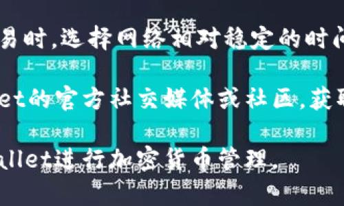 ``TPWallet官方下载安装iOS详解与使用指南/``

`guanjianci`TPWallet, iOS, 钱包下载, 加密货币/`guanjianci`

随着数字货币的兴起，越来越多的人开始关注和使用加密货币钱包。TPWallet作为一款功能强大的数字货币钱包，在用户中逐渐受到青睐。本文将详细介绍TPWallet的ios版本的下载安装及使用方法，帮助用户快速上手并安全使用。

一、什么是TPWallet？

TPWallet是一款支持多种加密货币的数字钱包，其设计目标是为用户提供一个安全、便捷的资金管理工具。TPWallet支持多种资产如比特币、以太坊、USDT等，适合不同需求的用户使用。相比于其他钱包，TPWallet在安全性、隐私保护、用户体验等方面有着显著的优势。

TPWallet的核心特点包括：强大的安全性，定期的更新和维护，直观的用户界面，强大的社区支持及丰富的功能插件等。无论是新手还是经验丰富的交易者，都能在TPWallet中找到适合自己的功能。

二、如何在iOS设备上下载安装TPWallet？

在iOS设备上安装TPWallet实际上是一个非常简单的过程。下面是详细的步骤说明：

h4步骤一：打开App Store/h4

首先，你需要解锁你的iPhone或iPad，并找到并打开App Store应用。App Store是苹果设备中提供应用下载的官方平台，用户可以通过App Store安全地下载和安装各种应用。

h4步骤二：搜索TPWallet/h4

在App Store的搜索框中输入“TPWallet”，然后点击搜索按钮。系统将会显示与关键词相关的应用列表。在列表中找到TPWallet，并点击进入应用详情页。

h4步骤三：点击下载并安装/h4

在TPWallet的页面上，你可以看到一个“获取”或“下载”按钮，点击该按钮后，系统可能会要求输入你的Apple ID及密码，或者进行面部识别或指纹识别。完成后，TPWallet将被自动下载并安装在你的设备上。

h4步骤四：打开并进行设置/h4

下载完成后，你可以在主屏幕上找到TPWallet应用，点击打开。首次使用时，系统会引导你进行一些基本的设置，包括创建新钱包或导入已有的钱包。确保按照系统的提示完成设置，并妥善保存备份。

三、TPWallet的主要功能

TPWallet不仅仅是用于管理加密货币的工具，更是一个整合多种交易和支付方式的平台。其主要功能包括：

h41. 多币种支持/h4

TPWallet支持多种主流的加密货币，让用户可以在一个平台上管理不同类型的资产。无论你是持有比特币、以太坊还是其他类型的数字货币，都可以通过TPWallet轻松管理。

h42. 安全性措施/h4

TPWallet在安全性方面非常重视，提供多种保护措施。应用内置了多重身份验证、大数据加密等技术，确保用户的资产安全。

h43. 用户友好的界面/h4

TPWallet的用户界面设计非常直观，用户可以轻松找到所需功能，大大提升了用户体验。无论是新手还是老手都能快速上手。

h44. 社区支持及资源共享/h4

TPWallet拥有活跃的社区支持，用户可以在社区中获取最新资讯、参与讨论并分享经验。这为用户提供了一个良好的交流平台，能在使用中互相帮助。

四、iOS设备中TPWallet的使用须知

虽然TPWallet在使用上非常方便，但在日常操作中仍需要注意一些安全和使用小贴士，以确保用户资金的安全：

h41. 保持应用更新/h4

为了确保安全性和稳定性，用户需要定期检查应用更新。TPWallet的开发团队会定期推出新的版本，以修复漏洞并增强功能。所以，保持TPWallet应用的最新状态至关重要。

h42. 使用强密码/h4

在设置TPWallet时，尽量使用复杂且难以猜测的密码，并避免在其他地方使用同样的密码。强密码可以有效降低被攻击的风险。

h43. 备份钱包信息/h4

在创建钱包后，系统通常会提供助记词或私钥，用户一定要妥善保管这些信息，最好是将其记录在安全的地方。失去助记词或私钥将无法恢复钱包中的资产。

h44. 警惕网络安全/h4

在使用TPWallet时，需警惕钓鱼网站和恶意软件，不要随意点击不明链接，保护你的设备免受病毒攻击。

五、用户可能会面临的问题

在使用TPWallet的过程中，用户可能会遇到以下几个常见问题。接下来我们将逐一进行解答。

h41. TPWallet的安全性如何保障？/h4

TPWallet作为一款数字货币钱包，其安全性是用户最为关注的问题之一。TPWallet采用了先进的加密技术，所有的用户数据和交易信息都经过高度加密处理，确保用户的隐私不会被泄露。此外，TPWallet支持多重身份验证机制，用户在进行重要操作时需要通过指纹、面部识别或强密码认证，从而进一步提高安全性。

除了技术措施外，TPWallet团队也会定期进行安全审计，及时发现并修复漏洞，保障钱包的安全性能。同时，用户也需要提高自我保护意识，选择强密码，并妥善保管助记词和私钥，避免因操作不当造成资金损失。

h42. 如何恢复我的TPWallet钱包？/h4

如果用户在某种情况下无法访问自己的TPWallet钱包，通常有两种恢复方法：一是通过助记词进行恢复，二是通过私钥进行恢复。无论用户选择哪种方式，都需要在应用主页上找到“恢复钱包”或“导入钱包”的选项。

选择使用助记词恢复时，用户需输入当初创建钱包时生成的助记词，系统会根据助记词将钱包进行恢复。如果选择使用私钥，用户则需输入相应的私钥信息。需要注意的是，务必保障助记词和私钥的安全，一旦丢失，钱包中的资金将无法恢复。

h43. TPWallet支持哪些类型的加密货币？/h4

TPWallet支持多种主流的加密货币，用户可以在钱包中存储和管理比特币、以太坊、USDT等各类数字资产，适合不同需求的用户使用。此外，TPWallet的开发团队也在不断更新和完善应用，增加更多支持的货币种类，让用户的资产管理更加灵活。用户可以根据自己的投资需求，选择适合的加密货币进行操作。

h44. 如何处理TPWallet中的交易问题？/h4

在使用TPWallet进行加密货币交易时，用户有时可能会遇到延迟、失败等问题。这通常与网络环境、矿工手续费等因素有关。建议用户在进行交易时，选择网络相对稳定的时间段，并确保钱包中有足够的矿工手续费。

如果用户在交易中发现问题，首先可以在TPWallet中查看交易记录，确认交易是否被确认，并及时联系客服进行查询。同时，也可以关注TPWallet的官方社交媒体或社区，获取实时的系统状态更新信息，以便更好地处理相关问题。

总之，随着TRWallet的推广和应用，未来将会有更多的用户加入到这一领域中，希望通过本文的详细介绍，广大用户可以安心、便捷地使用TPWallet进行加密货币管理。