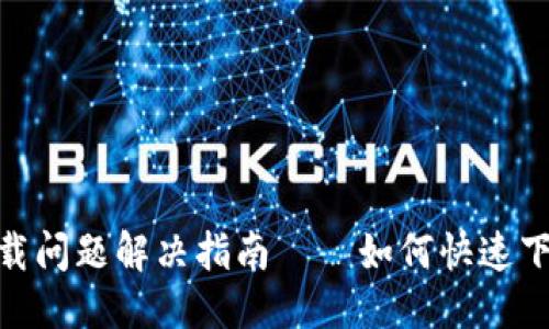 思考一个的

TPWallet下载问题解决指南——如何快速下载TPWallet