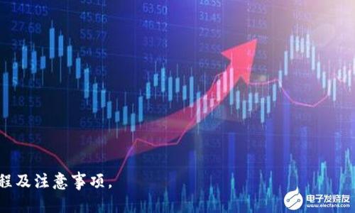 如何将TPWallet中的数字资产提现到银行卡？全面指南

TPWallet提现, 数字资产, 银行卡, 加密货币/guanjianci

随着区块链技术的发展，越来越多的人开始接触和使用数字货币，TPWallet作为一款聚合的数字资产钱包，已经吸引了众多用户的关注。然而，对于很多用户来说，将数字资产提现到银行卡仍然是一个痛点。在本文中，我们将详细介绍如何将TPWallet中的数字资产安全地提现到银行卡上，以及在提现过程中需要注意的一些问题。

TPWallet简介
TPWallet是一个专注于多种数字资产存储和管理的应用钱包，不同于传统的钱包，它支持多种类型的加密货币，同时提供了去中心化的交易服务。用户可以方便地管理和转移自己的数字资产，例如比特币、以太坊、TRON等。TPWallet的安全性以及用户友好的操作界面使得越来越多的投资者选择它来管理自己的数字资产。

提现的基本步骤
在提现之前，用户需要先确保自己的TPWallet账户中有足够的资产，并且已经通过了身份验证。这是提现的基本前提。
以下是从TPWallet提现到银行卡的基本步骤：
ol
    listrong登录TPWallet账户：/strong打开TPWallet应用，使用自己的账户信息（如手机号或邮箱和密码）登录。/li
    listrong确认身份验证：/strong在提现之前，需要确保已经完成身份验证（KYC），这可能包括上传身份证明文件、地址证明等。/li
    listrong选择提现方式：/strong进入“提现”页面，选择“银行卡提现”选项，TPWallet通常会支持多种提现方式。/li
    listrong填写银行卡信息：/strong输入自己的银行卡号、开户行及其他必要信息，确保信息填写准确。/li
    listrong输入提现金额：/strong选择要提现的金额，需要注意的是，不同平台可能对最低提现金额有规定。/li
    listrong确认提现申请：/strong再次确认信息无误后，提交提现申请。/li
    listrong等待处理：/strong提现请求提交后，通常需要一定的处理时间，可能会在1到3个工作日内到账。/li
/ol

注意事项
在提现过程中，用户需要注意以下几点：
ol
    listrong手续费：/strong提现通常会收取一定的手续费，不同金额和平台的手续费不同，提现前建议查看相关规定。/li
    listrong到账时间：/strong提现到账时间取决于多个因素，包括银行处理时间、工作日安排等，所以在提现时应预估到账时间。/li
    listrong安全性：/strong确保你的TPWallet以及相关的银行卡信息不被泄露，避免可能的诈骗风险。/li
    listrong合规性：/strong需要确保遵守当地的法律法规，了解相关的税务政策。/li
/ol

相关问题及解答

Q1: TPWallet提现到银行卡有没有限制？
是的，TPWallet提现到银行卡通常会有一些限制。这些限制可以包括最低提现金额、每日或每月提现上限等。这些规定因平台而异，用户在提现之前需要仔细阅读平台的相关条款。
最低提现金额是指用户必须提现超过一定金额，才能顺利完成交易。如果一个用户的余额低于这个金额，他将无法进行提现。
每日和每月提现上限则是为了防止洗钱和保护用户安全，TPWallet设定了每日最大提现额度和每月最大提现额度，超出这个额度将无法继续提现。
此外，身份证明和身份验证的严格程度可能影响提现，未通过的用户可能无法提现。因此，在提现之前，确认账户状态是非常重要的。

Q2: 提现到银行卡后多久会到账？
提现到账的时间取决于多个因素，包括提现处理时间和银行的处理速度。一般情况下，TPWallet在处理请求并转账后，款项可能会在1到3个工作日内到账。
一些用户可能会在预计时间内没有收到到账通知，这种情况下建议确认一下以下几点：
ol
    listrong确认提现状态：/strong在TPWallet上查看自己的提现记录，确认提现请求是否被处理及状态。/li
    listrong联系银行：/strong与银行客服联系，确认是否有冻结或延迟情况发生。/li
    listrong确认信息准确性：/strong检查提现所填银行信息是否准确，若信息错误可能导致转账失败。/li
/ol
用户应保持耐心，并及时采取措施，确保资金安全。

Q3: 如何处理提现失败的情况？
如果用户提款失败，可以采取以下步骤来处理这个问题：
ol
    listrong查看失败原因：/strongTPWallet一般会在提现记录中标明失败的原因，可能是由于信息不准确、账户未验证等原因。/li
    listrong检查信息和账户状态：/strong核对自己填写的银行卡信息是否正确，确保TPWallet账户处于正常状态，并已经通过身份验证。/li
    listrong联系客服：/strong如果无法自行解决，建议尽快联系TPWallet的客服，获取专业指导和帮助。/li
/ol
处理失败的提现请求需要及时，避免影响后续操作及资金安全。

Q4: 如何保障TPWallet提现过程的安全性？
为了确保TPWallet提现过程的安全，用户可以采取以下几项措施：
ol
    listrong定期更改密码：/strong为保护账户安全，建议定期更改TPWallet的登录密码，以及开启二步验证功能，增加安全性。/li
    listrong使用官方渠道：/strong确保访问TPWallet的网址及应用是官方渠道，避免使用不明链接和应用。/li
    listrong不随意分享个人信息：/strong注意保护个人信息，尤其是与银行账户相关的信息，避免上当受骗。/li
    listrong定期检查账户活动：/strong定期登录TPWallet，检查账户活动，确认是否有异常操作。/li
/ol
维护网络安全的重要性不容忽视，保护资产的安全是每个投资者的责任。

通过以上的讲解，相信读者对TPWallet提现到银行卡的过程有了更深入的了解。在进行数字资产交易时，务必保持警惕，并熟知相关的操作流程及注意事项。