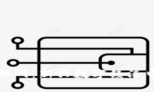 区块链代币小游戏：新兴数字经济中的乐趣与机遇