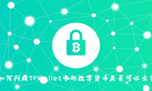 如何判断TPWallet中的数字货币是否可以出售