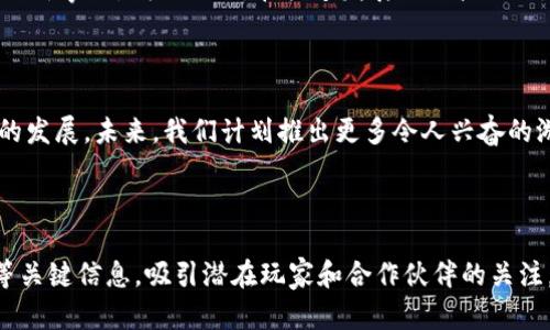 在撰写区块链游戏团队介绍语时，可以考虑以下几个要素，以确保内容清晰、有吸引力，并能有效传达团队的愿景和实力。以下是一个示例介绍：

---

### 区块链游戏团队介绍语范例

我们是致力于革新游戏行业的先锋团队，专注于将区块链技术与游戏设计完美结合。我们的目标是创造一个公平、安全且能够让玩家真正拥有虚拟资产的游戏生态系统。

**团队背景**

我们的核心团队拥有来自不同领域的专家，他们在区块链技术、游戏开发、经济学和社区运营等方面具备丰富的经验。团队成员曾在全球知名的游戏公司和区块链项目工作，成功推出多个受到玩家热爱和业界认可的游戏作品。

**愿景与使命**

我们相信，区块链技术将改变游戏行业的未来。我们的使命是开发出既具有娱乐性又能保证玩家权益的游戏，推动区块链技术在游戏中的应用。我们致力于为玩家提供透明的游戏环境，让每个玩家的努力和成就得到真实的认可。

**项目特色**

- **真正的资产拥有权**：通过区块链技术，玩家可以真正拥有游戏中的资产，例如角色、道具等。这些资产的所有权将记录在区块链上，确保安全与不可篡改。
- **去中心化的游戏生态**：我们构建一个去中心化的平台，让玩家不仅是游戏的参与者，还可以成为决策者。通过社区投票，玩家可以参与游戏的未来发展方向。
- **创新的游戏玩法**：我们探索多种新颖的游戏设计，通过结合DeFi（去中心化金融）和NFT（非同质化代币），为玩家带来全新的游戏体验。

**团队文化**

我们的团队文化强调创新、协作和包容。我们鼓励团队成员不断挑战自我，发挥创意，勇于尝试新事物。我们深知，在快速发展的科技时代，保持学习的态度是保持竞争力的关键。

**未来展望**

随着区块链技术的不断发展和玩家对游戏体验要求的不断提高，我们将继续努力推动行业的发展。未来，我们计划推出更多令人兴奋的游戏项目，同时扩大我们的社区，让更多玩家能够参与其中，共同创造美好的游戏未来。

---

通过以上结构，可以简洁而清晰地介绍区块链游戏团队的背景、愿景、项目特色和团队文化等关键信息，吸引潜在玩家和合作伙伴的关注。如果需要更多细节或特定的内容，请提供相关信息，我将为您进一步完善。