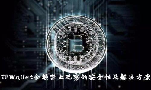 TPWallet余额禁止观察的安全性及解决方案