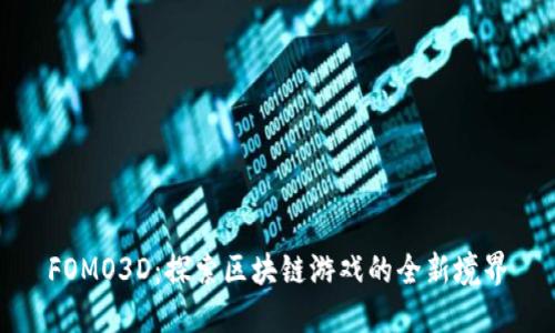 FOMO3D：探索区块链游戏的全新境界