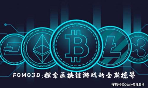 FOMO3D：探索区块链游戏的全新境界