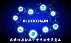   区块链在金融中介中的变