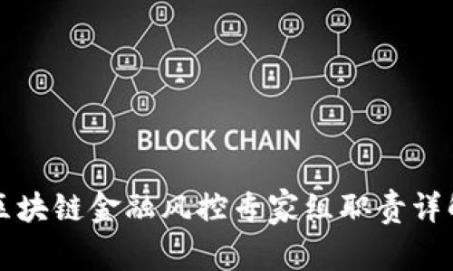 区块链金融风控专家组职责详解