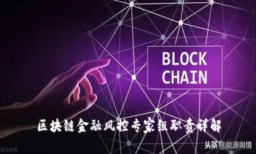 区块链金融风控专家组职责详解