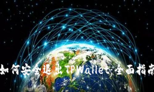 如何安全退出TPWallet：全面指南
