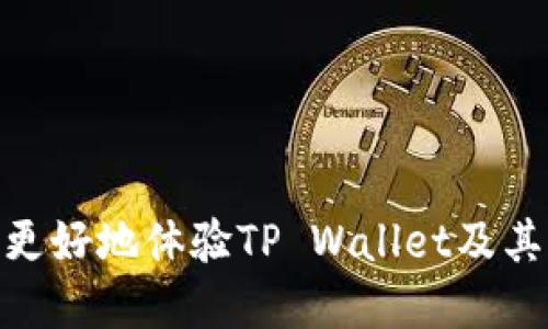 如何在TP Wallet中将薄饼设置为中文语言？  
TP Wallet, 薄饼, 设置中文, 数字钱包/guanjianci

TP Wallet是一款功能强大的数字钱包，允许用户轻松管理和交易各种数字资产。在使用TP Wallet时，许多用户希望将界面语言设置为中文，以便更好地理解钱包的各种功能和操作。本文将详细介绍如何在TP Wallet中将薄饼设置为中文，包括步骤、注意事项以及一些常见问题的解答。

1. TP Wallet简介
TP Wallet是一款专为区块链资产管理与交易而设计的钱包应用程序。它支持多种加密货币的存储与交易，用户能够通过该钱包轻松进行资产的转账、接收及兑换。同时，TP Wallet还提供了安全性高、匿名性强的服务，使得用户在操作数字资产时更加安心。

2. TP Wallet的薄饼基础知识
薄饼（PancakeSwap）是基于币安智能链（BSC）的去中心化交易所（DEX），它允许用户交易和流动性提供。使用TP Wallet与薄饼进行交互时，用户能享受到更低的交易费用及更快的交易速度。对于非英语用户来说，将应用界面语言切换为中文是十分必要的，这样可以帮助他们更好地理解平台的操作流程及规则。

3. 在TP Wallet中设置中文的步骤
在TP Wallet中将薄饼设置为中文的步骤相对简单，具体如下：
ol
li打开TP Wallet应用程序并确保自己已成功登录。/li
li进入钱包的设置选项，通常可以在主界面右上角找到设置图标（齿轮形状）。/li
li在设置菜单中，寻找“语言”选项。一旦找到，请点击进入。/li
li在语言选项中，会出现不同的语言选择，包括中文、英语等。选择“中文”。/li
li保存设置并重启TP Wallet应用。此时界面应该会显示为中文模式。/li
/ol

4. 设置中文的注意事项
在将TP Wallet的语言设置为中文时，有一些事项需要注意：
ul
li保证TP Wallet应用是最新版本，以确保语言设置功能正常。/li
li如果没有找到中文选项，可能是由于应用版本不支持中文，建议更新或重新安装应用。/li
li在更改语言后，某些内容可能仍会保留为英文，这可能是因为还未完全本地化，建议定期查看更新。/li
li如果遇到其他问题，可以查阅TP Wallet的官方帮助文档或社区论坛。/li
/ul

5. 常见问题解答

问题1: TP Wallet是否支持其他语言配置？
TP Wallet除了支持中文外，还支持多种语言，在设置中可以根据用户的需要进行切换。在全球化的背景下，越来越多的钱包开始考虑为用户提供多语言服务，以满足不同国家和地区用户的需求。通常情况下，最新版本的应用程序都会支持多种主要语言，如英语、法语、西班牙语等。
如果用户发现应用不支持自己所需要的语言，建议定期检查应用更新。开发团队往往会根据用户反馈不断更新语言包，以提供更优质的用户体验。在一些情况下，用户可以通过客户服务提出语言支持的建议，帮助钱包开发团队更好地了解用户需求。

问题2: 在TP Wallet中如何进行薄饼交易？
进行薄饼交易相对简单，主要步骤如下：
ol
li确认您的TP Wallet中有一定的BSC（BNB）作为交易费用。/li
li链接到薄饼（PancakeSwap）的界面，选择您想要交易的代币。/li
li输入您希望交易的金额，并确认交易信息后，点击“交换”进行交易。/li
li钱包将弹出交易确认，请检查交易细节并确认。/li
li交易成功后，可以在TP Wallet中查看交易记录，并确认代币余额已更新。/li
/ol
在进行薄饼交易时，尤其要注意交易滑点设置，以确保您的交易能够顺利完成。此外，建议用户关注薄饼平台的实时数据，以规避潜在的价格波动风险。

问题3: 在TP Wallet中如何保障我的数字资产安全？
数字资产的安全性在使用钱包时至关重要，用户可以采取以下措施来保障资产安全：
ul
li启用双重验证：如果TP Wallet提供此功能，一定要开启，这样即使密码泄露他人也无法轻易访问。/li
li定期更换密码：使用强密码并定期更新，防止密码被破解。/li
li备份密钥和助记词：将账户的助记词和私钥妥善保管，切勿泄露给他人。/li
li警惕钓鱼攻击：只在官方渠道下载TP Wallet，避免随意点击不明链接。/li
li定期检查账户异常活动：用户应随时关注自己的账户，发现异常迅速采取措施。/li
/ul
通过这些安全措施，用户可以有效降低数字资产遭受攻击的风险，确保资产的安全。

问题4: 如果我在TP Wallet中遇到问题，如何寻求帮助？
若在使用TP Wallet过程中遇到各种问题，用户可以通过以下方法寻求帮助：
ol
li查看TP Wallet的官方网站和帮助中心，通常会有常见问题解答。/li
li加入TP Wallet的社区论坛或社交媒体群组，与其他用户交流经验和解决方案。/li
li直接联系TP Wallet的客户服务团队，通常会在应用内或官方网站上提供联系方式。/li
li根据问题的性质，用户还可以提交工单进行具体问题反馈，耐心等待官方回复。/li
/ol
在请求帮助时，应尽量详细说明问题的背景和操作步骤，以便获得更为高效的帮助。

总之，TP Wallet作为一种现代化数字资产管理工具，其多语言支持功能极大地方便了全球用户的使用。通过合理的设置和安全措施，用户可以更好地体验TP Wallet及其相关服务。