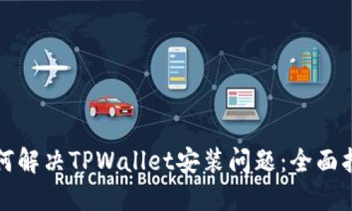如何解决TPWallet安装问题：全面指南