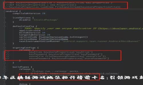 2023年区块链游戏地位排行榜前十名：引领游戏新潮流
