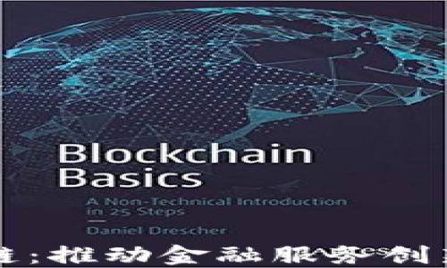 
大树金融区块链：推动金融服务创新与变革的未来