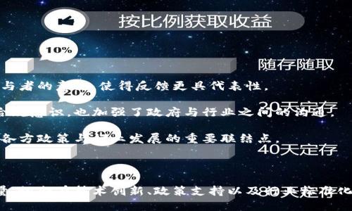   探索杭州区块链金融协会的影响力与未来发展 / 

 guanjianci 杭州, 区块链, 金融协会, 发展 /guanjianci 

## 引言

近年来，区块链技术因其去中心化、透明性和安全性等特点而在各个行业中迅速崛起。杭州，作为中国科技创新的先锋城市，正积极探索区块链在金融领域的深度应用。杭州区块链金融协会应运而生，旨在促进区块链与金融的结合，推动该领域的规范化与发展。本文将深入探讨杭州区块链金融协会的背景、使命、活动，以及其未来发展的潜力。

## 杭州区块链金融协会的背景

区块链技术自比特币问世以来便受到广泛关注。2015年，中国央行开始对数字货币进行研究，随之，各地纷纷成立区块链相关机构，以推动技术与金融的结合。杭州作为中国互联网经济的重要城市，聚集了众多区块链技术公司、金融机构和研究机构。杭州区块链金融协会成立于此背景下，成为连接政府、企业和学术界的重要桥梁。

### 协会的使命与目标

杭州区块链金融协会的使命是推动区块链技术在金融领域的应用，促进金融科技的发展。协会的目标包括，但不限于：

1. **搭建沟通平台**：为成员提供一个信息共享和资源对接的平台，促进区块链与金融行业之间的交流与合作。

2. **推动行业标准化**：积极参与区块链技术的标准制定，推动行业的健康发展，实现规范管理。

3. **加强技术研究与应用**：组织技术交流活动和培训，提升区块链技术在金融领域的应用能力。

4. **促进政策研究**：对区块链金融的相关政策进行研究，积极反馈建议，推动有利于行业发展的政策出台。

## 杭州区块链金融协会的主要活动

杭州区块链金融协会自成立以来，积极开展了一系列活动，推动区块链与金融的结合。

### 学术研讨会

协会定期举办学术研讨会，邀请行业专家、学者和企业代表进行交流。这些活动不仅为成员提供了最新的行业动态和技术进展，还促进了不同领域之间的合作与创新。

### 行业培训

为了提升区块链技术应用能力，协会组织了多场行业培训。这些培训覆盖了区块链的基本原理、金融应用场景以及法律法规等内容，提高了参与者的专业素养。

### 对接投资机构

协会还积极搭建金融机构与区块链初创企业之间的对接平台，帮助企业获得融资，推动项目落地。这种对接不仅促进了资金的流动，还加强了金融服务的创新。

### 政策反馈活动

协会定期会同政府部门进行政策研究与咨询会议，反映行业发展中的问题与建议，帮助政府制定更加科学的政策，推动区块链金融的发展。

## 杭州区块链金融协会的影响力

随着各类活动的不断开展，杭州区块链金融协会在业界的影响力逐渐增强。

### 吸引行业关注

协会的成立使得杭州在区块链行业的地位更加凸显，吸引了来自各地的关注。许多区块链企业愿意来杭投资，促进了当地经济的转型与升级。

### 促进技术创新

通过各类活动的开展，协会为区块链技术的研发与应用创造了良好的环境，促使企业之间的技术合作与创新不断涌现。

### 政策支持

协会在推广区块链技术的同时，积极向政府反映行业现状与需求，从而获得政策支持，为行业的健康发展提供保障。

## 未来发展方向

展望未来，杭州区块链金融协会将继续发挥桥梁与纽带的作用，推动行业的进一步发展。

### 加强国际合作

随着全球区块链技术的发展，杭州区块链金融协会也将加强与国际组织及国外地区的合作，借鉴国外先进的经验和做法，推动国内区块链金融的发展。

### 深化多元化应用

在未来的发展中，协会将鼓励更多的金融机构与区块链公司合作，探索更加多元化的金融服务，提高行业技术应用的广度与深度。

### 健全组织体系

为适应行业快速发展的需求，协会将在组织结构和活动形式上进行调整与，以更好地服务于会员与社会。

### 强调合规与安全

随着区块链技术的广泛应用，安全与合规的问题也日益凸显。协会将加强对会员的合规培训，建立行业自律机制，推动行业的健康有序发展。

## 常见问题

在本文最后，我们将探讨读者可能对杭州区块链金融协会关心的四个相关问题。

### 问题1：区块链如何改变传统金融业务？

区块链对传统金融业务的影响

区块链技术被认为是颠覆传统金融业务的核心技术之一。首先，区块链的去中心化特点能够减少中介环节，从而降低交易成本。传统金融通常依赖于中心化的金融机构作为中介，比如银行和交易所，而区块链能够通过智能合约实现点对点的交易，大大提升交易效率。

其次，区块链的透明性和不可篡改特性提升了交易的信任度。所有交易记录都在区块链上公开透明，任何人都可以查看，从而减少了欺诈和舞弊的可能性。这为金融行业带来了更高的安全性，用户可以更加放心地进行交易。

再者，区块链技术能使跨境支付变得更加便捷与即时。传统跨境支付涉及多方清算与汇率转换，而区块链能够实时结算，减少冗长的处理时间和费用，提升了用户体验。

另外，区块链能够促进金融科技的创 新。区块链平台提供了开发新金融产品与服务的基础设施，使得新兴的金融科技企业能够快速迭代与创新，丰富了市场的产品种类。

### 问题2：杭州区块链金融协会的会员如何申请？

如何成为杭州区块链金融协会的会员

申请成为杭州区块链金融协会的会员，首先需要符合协会的入会条件。一般来说，会员通常包括金融机构、区块链企业、高校、研究机构以及个人专家等，旨在涵盖不同领域的参与者。

申请人需准备相关材料，这可能包括企业营业执照、税务登记证、组织机构代码证等。对于个人申请者，一般需要提供身份证明和个人履历。准备完毕后，申请者可以通过协会官网下载申请表并填写，将所需材料一并提交。

提交申请后，协会会对申请材料进行审核。审核通过后，申请者将收到入会通知，正式成为会员。作为会员，申请者将享有协会提供的各类资源与服务，包括参加培训、活动、以及获取行业信息等。

如果申请未通过，协会通常会反馈原因，申请者也可以根据反馈重新申请。这种开放的态度，有助于提升协会的服务质量和会员的参与感。

### 问题3：杭州区块链金融协会如何推动行业标准化？

协会在行业标准化中的作用

杭州区块链金融协会在推动行业标准化方面发挥了重要作用。协会认识到，行业标准化不仅有助于提高区块链技术的应用效率，也能促进各参与方的合作与信任，因此积极投入到标准制定与推广的工作之中。

首先，协会参与了各类标准制定的项目，邀请行业内外的专家和从业者共同参与，确保标准方案的专业性和可行性。这些标准不仅包括技术方面的标准，如数据格式、接口协议等，也涵盖法律与合规标准，确保区块链应用的合法性与安全性。

其次，协会将推动行业内的自律机制，鼓励成员企业在实际业务中遵循行业标准。通过引导企业积极实施标准，提升了行业整体的应用水平，使得区块链技术在金融领域的落地与应用更加规范。

最后，协会定期开展标准化研讨会，与各方专家共同探讨区块链技术的发展趋势与标准适应性，不断更新和完善当地的行业标准。此外，协会还积极与国家标准化组织沟通，推动区域性标准向全国性标准的转化。

### 问题4：杭州区块链金融协会在政策支持方面有哪些举措？

协会推动政策支持的具体措施

政策支持是区块链金融发展的关键，杭州区块链金融协会认识到这一点，并采取了一系列举措以促进政策的制定和落地。

首先，协会定期与政府相关部门进行座谈，向政府反馈行业发展的现状与需求，以期产生有效的政策建议。这些座谈是由协会组织的，结合了行业内各主要参与者的意见，使得反馈更具代表性。

其次，协会配合政府开展政策宣传与培训活动，让行业从业者了解政府有关区块链金融的政策法规，帮助他们更好地遵循相关规定。这不仅提高了从业者的合规意识，也加强了政府与行业之间的沟通。

最后，协会积极参与国家区块链政策的研究，提出实际可行的政策建议，向政府部门提供专业的咨询和指导服务。这一过程提升了协会的专业性，也让其成为各方政策与行业发展的重要联结点。

## 结语

通过对杭州区块链金融协会的深入探讨，我们不仅了解了协会的背景、活动和影响力，还梳理了关于区块链金融的多方面问题。作为推动行业发展的重要力量，协会在技术创新、政策支持以及行业标准化方面的努力，为杭州乃至全国的区块链金融发展注入了新动力。未来，随着行业的不断发展与壮大，杭州区块链金融协会将在更多领域继续发挥其积极作用。