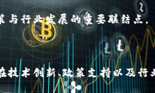   探索杭州区块链金融协会的影响力与未来发展 / 

 guanjianci 杭州, 区块链, 金融协会, 发展 /guanjianci 

## 引言

近年来，区块链技术因其去中心化、透明性和安全性等特点而在各个行业中迅速崛起。杭州，作为中国科技创新的先锋城市，正积极探索区块链在金融领域的深度应用。杭州区块链金融协会应运而生，旨在促进区块链与金融的结合，推动该领域的规范化与发展。本文将深入探讨杭州区块链金融协会的背景、使命、活动，以及其未来发展的潜力。

## 杭州区块链金融协会的背景

区块链技术自比特币问世以来便受到广泛关注。2015年，中国央行开始对数字货币进行研究，随之，各地纷纷成立区块链相关机构，以推动技术与金融的结合。杭州作为中国互联网经济的重要城市，聚集了众多区块链技术公司、金融机构和研究机构。杭州区块链金融协会成立于此背景下，成为连接政府、企业和学术界的重要桥梁。

### 协会的使命与目标

杭州区块链金融协会的使命是推动区块链技术在金融领域的应用，促进金融科技的发展。协会的目标包括，但不限于：

1. **搭建沟通平台**：为成员提供一个信息共享和资源对接的平台，促进区块链与金融行业之间的交流与合作。

2. **推动行业标准化**：积极参与区块链技术的标准制定，推动行业的健康发展，实现规范管理。

3. **加强技术研究与应用**：组织技术交流活动和培训，提升区块链技术在金融领域的应用能力。

4. **促进政策研究**：对区块链金融的相关政策进行研究，积极反馈建议，推动有利于行业发展的政策出台。

## 杭州区块链金融协会的主要活动

杭州区块链金融协会自成立以来，积极开展了一系列活动，推动区块链与金融的结合。

### 学术研讨会

协会定期举办学术研讨会，邀请行业专家、学者和企业代表进行交流。这些活动不仅为成员提供了最新的行业动态和技术进展，还促进了不同领域之间的合作与创新。

### 行业培训

为了提升区块链技术应用能力，协会组织了多场行业培训。这些培训覆盖了区块链的基本原理、金融应用场景以及法律法规等内容，提高了参与者的专业素养。

### 对接投资机构

协会还积极搭建金融机构与区块链初创企业之间的对接平台，帮助企业获得融资，推动项目落地。这种对接不仅促进了资金的流动，还加强了金融服务的创新。

### 政策反馈活动

协会定期会同政府部门进行政策研究与咨询会议，反映行业发展中的问题与建议，帮助政府制定更加科学的政策，推动区块链金融的发展。

## 杭州区块链金融协会的影响力

随着各类活动的不断开展，杭州区块链金融协会在业界的影响力逐渐增强。

### 吸引行业关注

协会的成立使得杭州在区块链行业的地位更加凸显，吸引了来自各地的关注。许多区块链企业愿意来杭投资，促进了当地经济的转型与升级。

### 促进技术创新

通过各类活动的开展，协会为区块链技术的研发与应用创造了良好的环境，促使企业之间的技术合作与创新不断涌现。

### 政策支持

协会在推广区块链技术的同时，积极向政府反映行业现状与需求，从而获得政策支持，为行业的健康发展提供保障。

## 未来发展方向

展望未来，杭州区块链金融协会将继续发挥桥梁与纽带的作用，推动行业的进一步发展。

### 加强国际合作

随着全球区块链技术的发展，杭州区块链金融协会也将加强与国际组织及国外地区的合作，借鉴国外先进的经验和做法，推动国内区块链金融的发展。

### 深化多元化应用

在未来的发展中，协会将鼓励更多的金融机构与区块链公司合作，探索更加多元化的金融服务，提高行业技术应用的广度与深度。

### 健全组织体系

为适应行业快速发展的需求，协会将在组织结构和活动形式上进行调整与，以更好地服务于会员与社会。

### 强调合规与安全

随着区块链技术的广泛应用，安全与合规的问题也日益凸显。协会将加强对会员的合规培训，建立行业自律机制，推动行业的健康有序发展。

## 常见问题

在本文最后，我们将探讨读者可能对杭州区块链金融协会关心的四个相关问题。

### 问题1：区块链如何改变传统金融业务？

区块链对传统金融业务的影响

区块链技术被认为是颠覆传统金融业务的核心技术之一。首先，区块链的去中心化特点能够减少中介环节，从而降低交易成本。传统金融通常依赖于中心化的金融机构作为中介，比如银行和交易所，而区块链能够通过智能合约实现点对点的交易，大大提升交易效率。

其次，区块链的透明性和不可篡改特性提升了交易的信任度。所有交易记录都在区块链上公开透明，任何人都可以查看，从而减少了欺诈和舞弊的可能性。这为金融行业带来了更高的安全性，用户可以更加放心地进行交易。

再者，区块链技术能使跨境支付变得更加便捷与即时。传统跨境支付涉及多方清算与汇率转换，而区块链能够实时结算，减少冗长的处理时间和费用，提升了用户体验。

另外，区块链能够促进金融科技的创 新。区块链平台提供了开发新金融产品与服务的基础设施，使得新兴的金融科技企业能够快速迭代与创新，丰富了市场的产品种类。

### 问题2：杭州区块链金融协会的会员如何申请？

如何成为杭州区块链金融协会的会员

申请成为杭州区块链金融协会的会员，首先需要符合协会的入会条件。一般来说，会员通常包括金融机构、区块链企业、高校、研究机构以及个人专家等，旨在涵盖不同领域的参与者。

申请人需准备相关材料，这可能包括企业营业执照、税务登记证、组织机构代码证等。对于个人申请者，一般需要提供身份证明和个人履历。准备完毕后，申请者可以通过协会官网下载申请表并填写，将所需材料一并提交。

提交申请后，协会会对申请材料进行审核。审核通过后，申请者将收到入会通知，正式成为会员。作为会员，申请者将享有协会提供的各类资源与服务，包括参加培训、活动、以及获取行业信息等。

如果申请未通过，协会通常会反馈原因，申请者也可以根据反馈重新申请。这种开放的态度，有助于提升协会的服务质量和会员的参与感。

### 问题3：杭州区块链金融协会如何推动行业标准化？

协会在行业标准化中的作用

杭州区块链金融协会在推动行业标准化方面发挥了重要作用。协会认识到，行业标准化不仅有助于提高区块链技术的应用效率，也能促进各参与方的合作与信任，因此积极投入到标准制定与推广的工作之中。

首先，协会参与了各类标准制定的项目，邀请行业内外的专家和从业者共同参与，确保标准方案的专业性和可行性。这些标准不仅包括技术方面的标准，如数据格式、接口协议等，也涵盖法律与合规标准，确保区块链应用的合法性与安全性。

其次，协会将推动行业内的自律机制，鼓励成员企业在实际业务中遵循行业标准。通过引导企业积极实施标准，提升了行业整体的应用水平，使得区块链技术在金融领域的落地与应用更加规范。

最后，协会定期开展标准化研讨会，与各方专家共同探讨区块链技术的发展趋势与标准适应性，不断更新和完善当地的行业标准。此外，协会还积极与国家标准化组织沟通，推动区域性标准向全国性标准的转化。

### 问题4：杭州区块链金融协会在政策支持方面有哪些举措？

协会推动政策支持的具体措施

政策支持是区块链金融发展的关键，杭州区块链金融协会认识到这一点，并采取了一系列举措以促进政策的制定和落地。

首先，协会定期与政府相关部门进行座谈，向政府反馈行业发展的现状与需求，以期产生有效的政策建议。这些座谈是由协会组织的，结合了行业内各主要参与者的意见，使得反馈更具代表性。

其次，协会配合政府开展政策宣传与培训活动，让行业从业者了解政府有关区块链金融的政策法规，帮助他们更好地遵循相关规定。这不仅提高了从业者的合规意识，也加强了政府与行业之间的沟通。

最后，协会积极参与国家区块链政策的研究，提出实际可行的政策建议，向政府部门提供专业的咨询和指导服务。这一过程提升了协会的专业性，也让其成为各方政策与行业发展的重要联结点。

## 结语

通过对杭州区块链金融协会的深入探讨，我们不仅了解了协会的背景、活动和影响力，还梳理了关于区块链金融的多方面问题。作为推动行业发展的重要力量，协会在技术创新、政策支持以及行业标准化方面的努力，为杭州乃至全国的区块链金融发展注入了新动力。未来，随着行业的不断发展与壮大，杭州区块链金融协会将在更多领域继续发挥其积极作用。